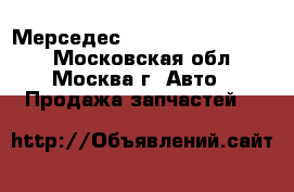  Мерседес mersedes b w246 1.6 - Московская обл., Москва г. Авто » Продажа запчастей   
